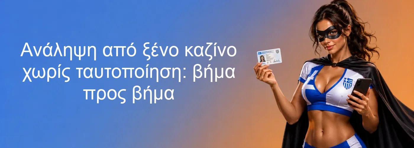 Ανάληψη από ξένο καζίνο χωρίς ταυτοποίηση: βήμα προς βήμα Ανάληψη από ξένο καζίνο χωρίς ταυτοποίηση: βήμα προς βήμα